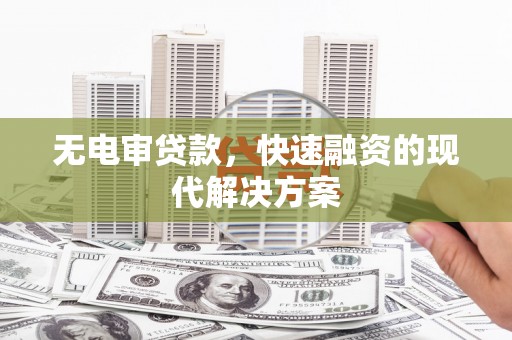 复兴无电审贷款，快速融资的现代解决方案
