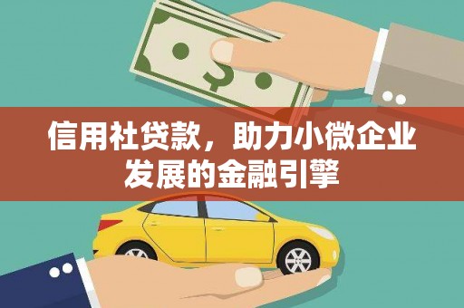 复兴信用社贷款，助力小微企业发展的金融引擎