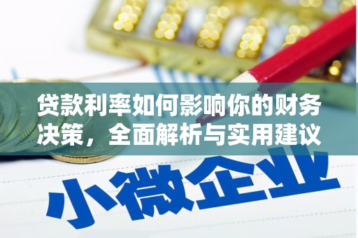 复兴贷款利率如何影响你的财务决策，全面解析与实用建议