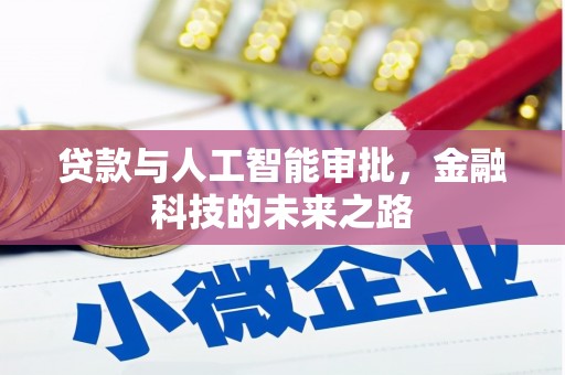 复兴贷款与人工智能审批，金融科技的未来之路