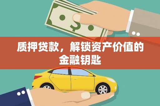 复兴质押贷款，解锁资产价值的金融钥匙
