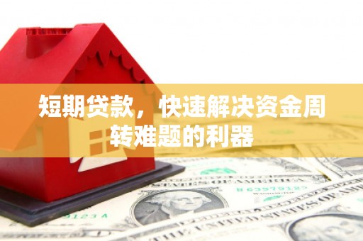复兴短期贷款，快速解决资金周转难题的利器