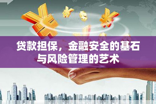 复兴贷款担保，金融安全的基石与风险管理的艺术