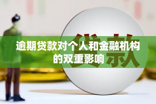 复兴逾期贷款对个人和金融机构的双重影响