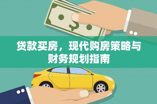 复兴贷款买房，现代购房策略与财务规划指南