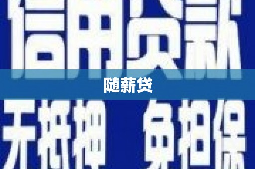 复兴随薪贷