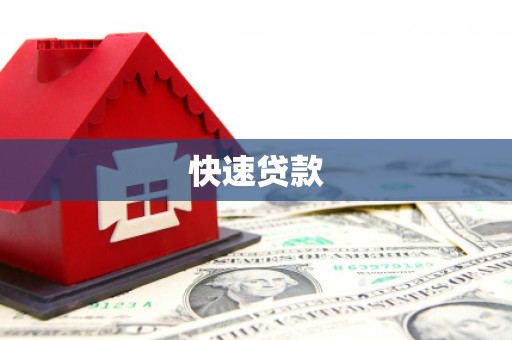 复兴快速贷款