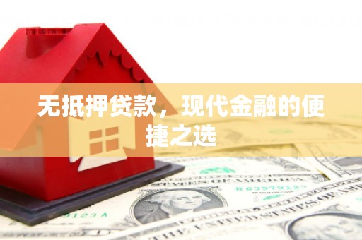 复兴无抵押贷款，现代金融的便捷之选