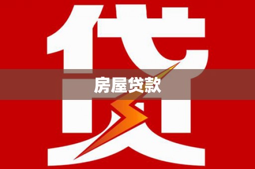 复兴房屋贷款