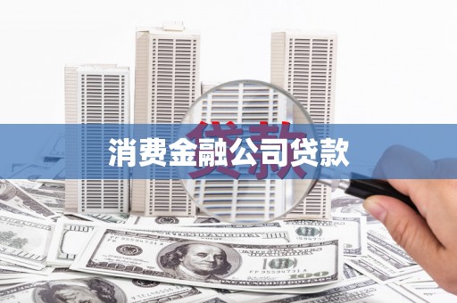 复兴消费金融公司贷款