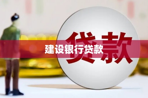 复兴建设银行贷款