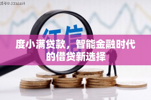 复兴度小满贷款，智能金融时代的借贷新选择