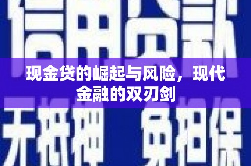 复兴现金贷的崛起与风险，现代金融的双刃剑