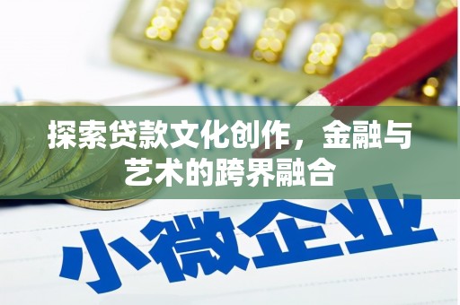 复兴探索贷款文化创作，金融与艺术的跨界融合