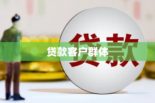 复兴贷款客户群体