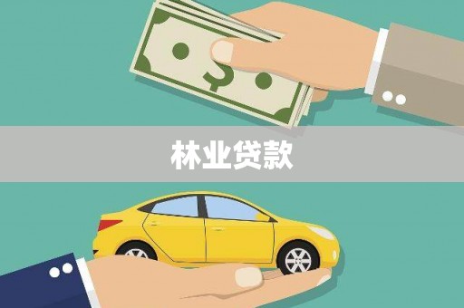 复兴林业贷款