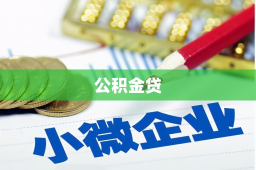 复兴公积金贷