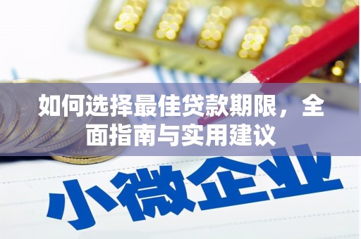 复兴如何选择最佳贷款期限，全面指南与实用建议