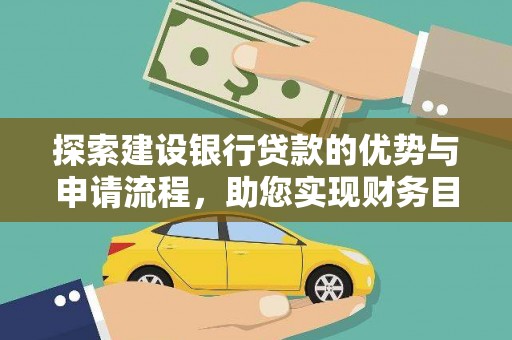 复兴探索建设银行贷款的优势与申请流程，助您实现财务目标