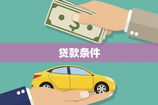 复兴贷款条件