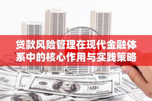 复兴贷款风险管理在现代金融体系中的核心作用与实践策略