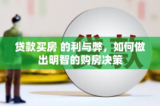 复兴贷款买房 的利与弊，如何做出明智的购房决策