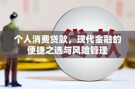 复兴个人消费贷款，现代金融的便捷之选与风险管理