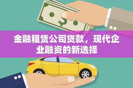 复兴金融租赁公司贷款，现代企业融资的新选择