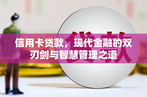 复兴信用卡贷款，现代金融的双刃剑与智慧管理之道