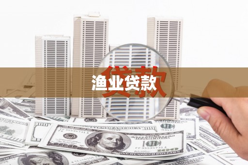 复兴渔业贷款