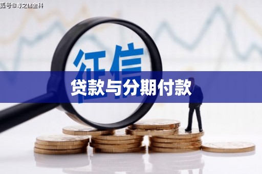 复兴贷款与分期付款