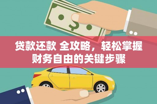 复兴贷款还款 全攻略，轻松掌握财务自由的关键步骤