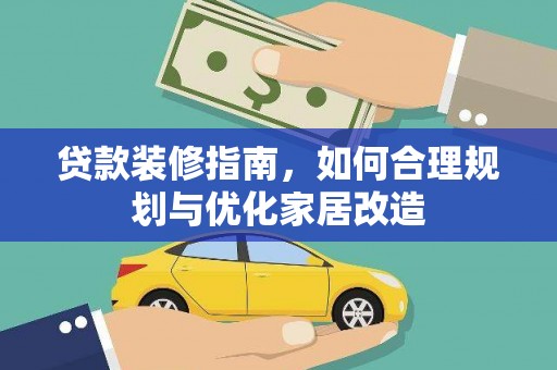 复兴贷款装修指南，如何合理规划与优化家居改造