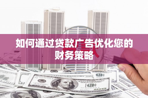 复兴如何通过贷款广告优化您的财务策略