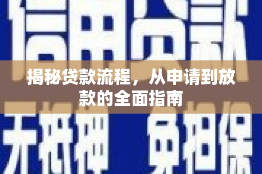 复兴揭秘贷款流程，从申请到放款的全面指南