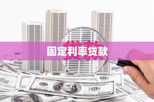 复兴固定利率贷款