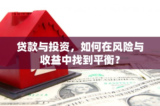 复兴贷款与投资，如何在风险与收益中找到平衡？