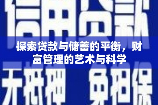 复兴探索贷款与储蓄的平衡，财富管理的艺术与科学