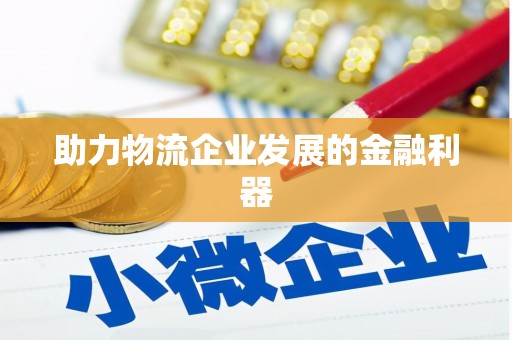 复兴助力物流企业发展的金融利器