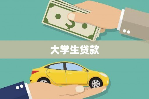 复兴大学生贷款