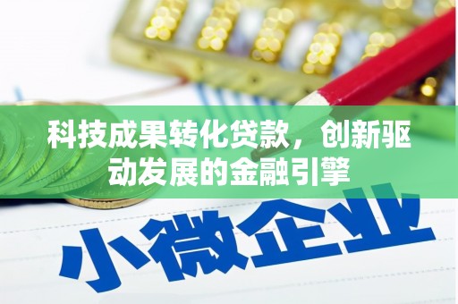 复兴科技成果转化贷款，创新驱动发展的金融引擎