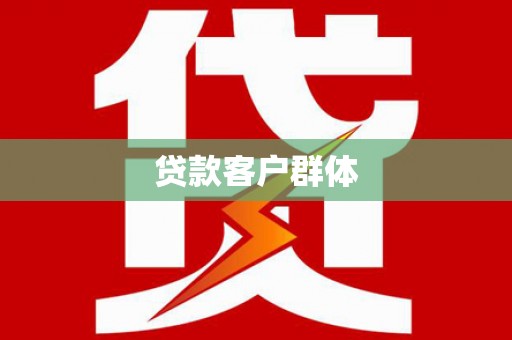 复兴贷款客户群体