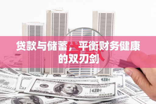 复兴贷款与储蓄，平衡财务健康的双刃剑