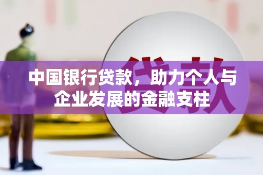 复兴中国银行贷款，助力个人与企业发展的金融支柱