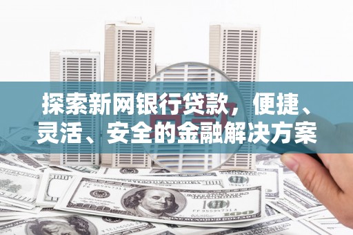 复兴探索新网银行贷款，便捷、灵活、安全的金融解决方案