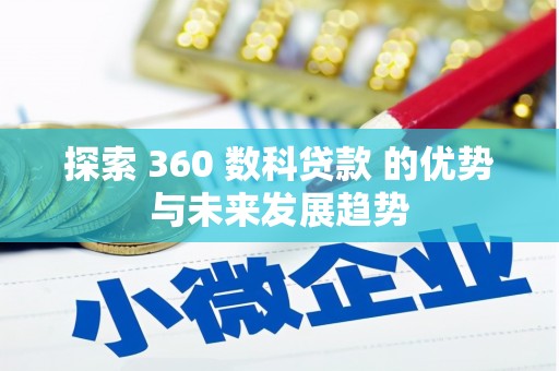 复兴探索 360 数科贷款 的优势与未来发展趋势