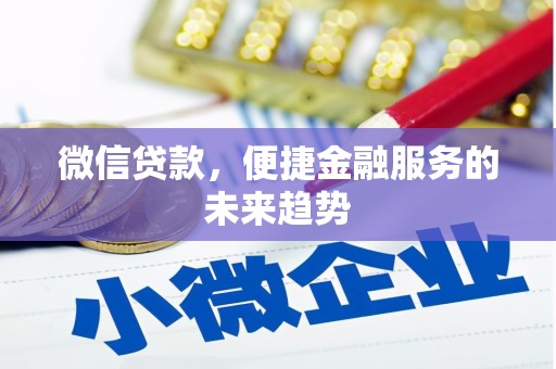 复兴微信贷款，便捷金融服务的未来趋势