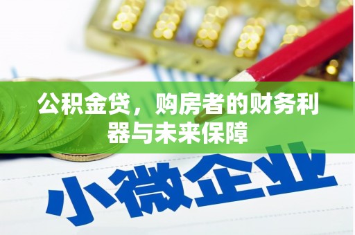复兴公积金贷，购房者的财务利器与未来保障