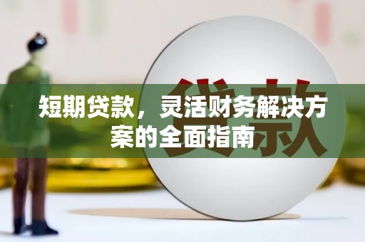 复兴短期贷款，灵活财务解决方案的全面指南