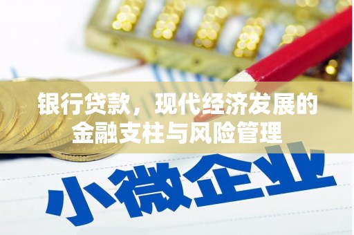 复兴银行贷款，现代经济发展的金融支柱与风险管理